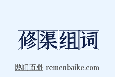 修渠组词是什么意思的图片